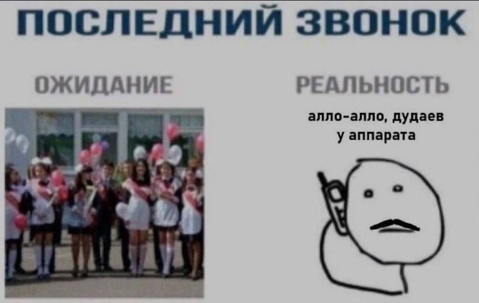 ПОСЛЕДНИЙ ЗВОНОК ОЖИДАНИЕ РЕАЛЬНОСТЬ алло-алло, дудаев у аппарата