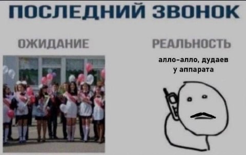 ПОСЛЕДНИЙ ЗВОНОК ОЖИДАНИЕ РЕАЛЬНОСТЬ алло-алло, дудаев у аппарата