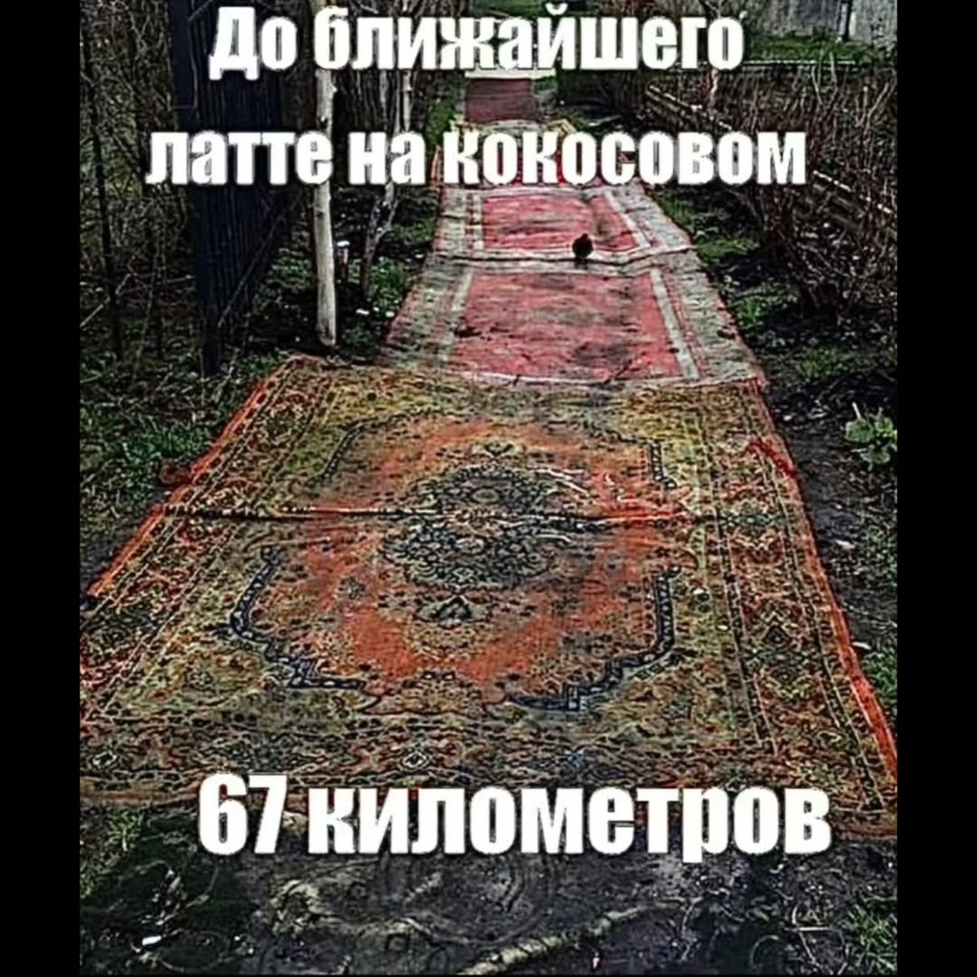 До ближайшего латте на кокосовом_ 67 километров