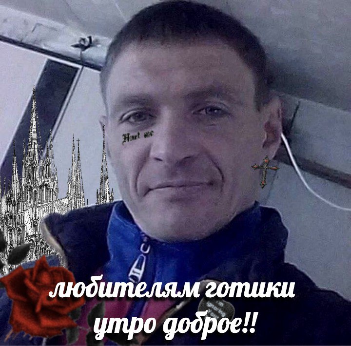i flr любителям готики i утро доброе