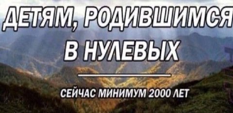 ETAM РОДИВШИМСЯ В НУЛЕВЫХ СЕИЧАС МИНИМУМ 2000 ЛЕТ