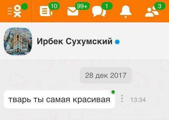 Ирбек Сухумский 28 дек 2017 13:34 тварь ты самая красивая