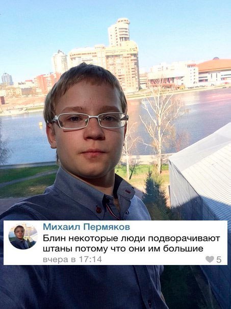 at a Михаил Пермяков Блин некоторые люди подворачивают штаны потому что они большие