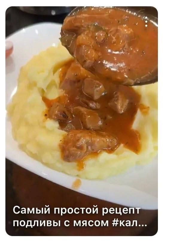 Самый простой рецепт подливы с мясом #кал...