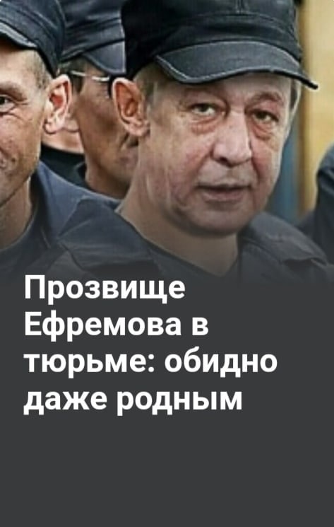 Прозвище Ефремова в тюрьме: обидно даже родным