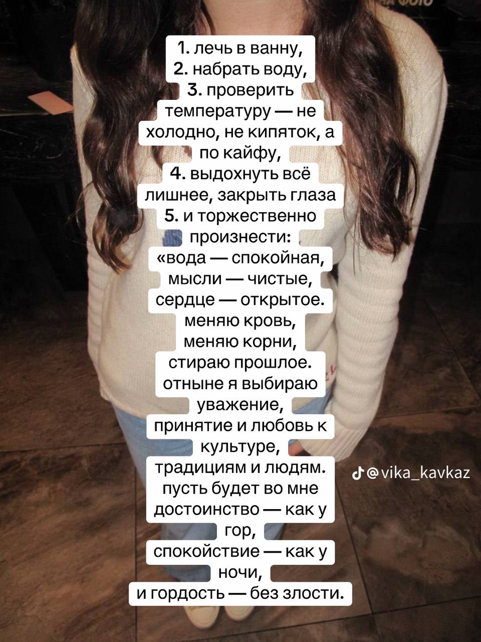 1. лечь в ванну, 2. набрать воду, проверить температуру не холодно, не кипяток, а по кайфу, 4. выдохнуть всё лишнее, закрыть глаза 5. и торжественно произнести «вода спокоиная мысли чистые сердце откр