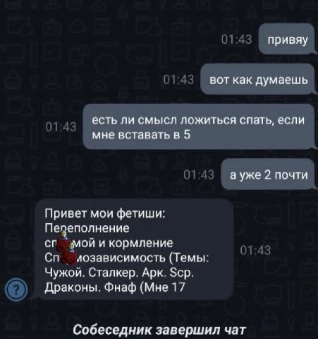 привяу воткак думаешь есть ли смысл ложиться спать, если мне вставать в 5 а уже 2 почти Привет мои фетиши Пепеполнение С мой и кормление лозависимость Темы: Чужой. Сталкер. Арк. Scp Драконы. Фнаф (Мне