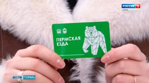 У у ПЕРМСКАЯ ЕЗДА вести 4