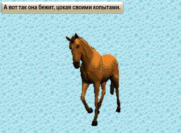 А вот так она бежит, цокая своими копытами.