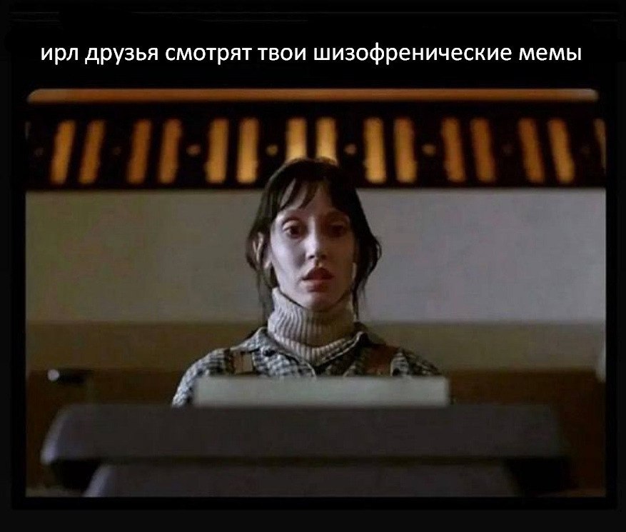 ирл друзья смотрят твои шизофренические мемы