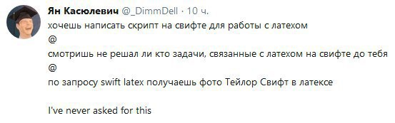 Касюлевич DimmDell: 10 хочешь написать скрипт свифте для работы с латехом смотришь не решал ли кто задачи, связанные с латехом на свифте до тебя по запросу swift latex получаешь фото Тейлор Свифт в ла