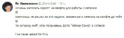 Касюлевич DimmDell: 10 хочешь написать скрипт свифте для работы с латехом смотришь не решал ли кто задачи, связанные с латехом на свифте до тебя по запросу swift latex получаешь фото Тейлор Свифт в ла