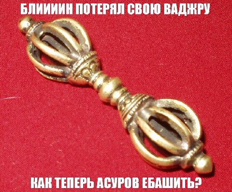 БЛИИИИН ПОТЕРЯЛ СВОЮ ВАДЖРУ КАК ТЕПЕРЬ АСУРОВ ЕБАШИТЬ?