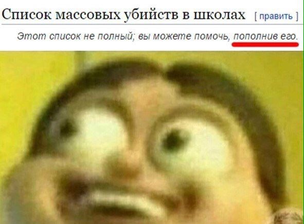 Список массовых убийств в школах [править Этот список не полный; вы можете помочь, пополнив его.