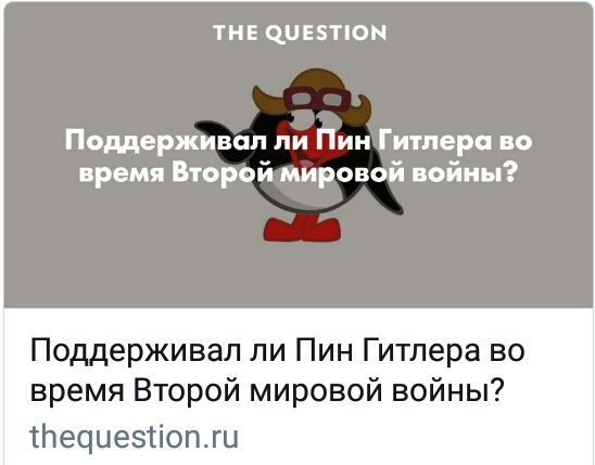 THE QUESTION Поддерживал ли Пин Гитлера во время Второй мировой войны? Поддерживал ли Пин Гитлера во время Второй мировой войны? thequestion.ru