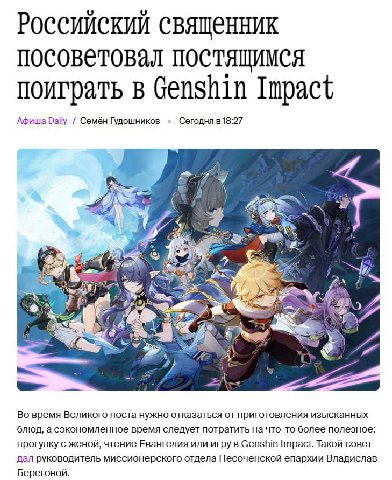 Российский священник посоветовал постящимся поиграть в Genshin Impact Афиша Daily Семён Гудошников Сегодня 18:27 4 К Fer 4 VAG 7К 7 время Великого поста нужно отказаться приготовления изысканных блюд,