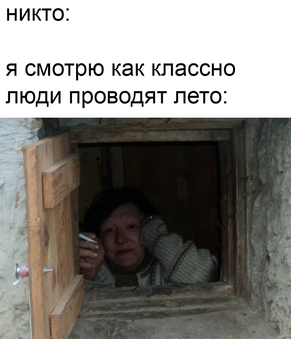 НИКТО: я смотрю как классно ЛЮДИ проводят лето: