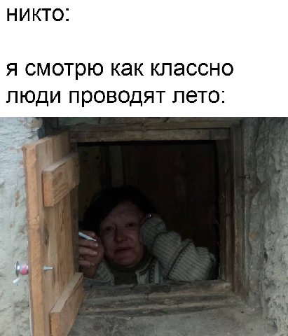 НИКТО: я смотрю как классно ЛЮДИ проводят лето: