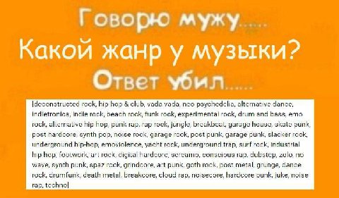 Говорю мужу Какой 2 акой жанр у музыки: Ответ убил [deconstructed rock, hip-hop club, vada vada, neo-psychedelia, alternative dance, indietronica, indie rock, beach rock, funk rock, experimental rock,
