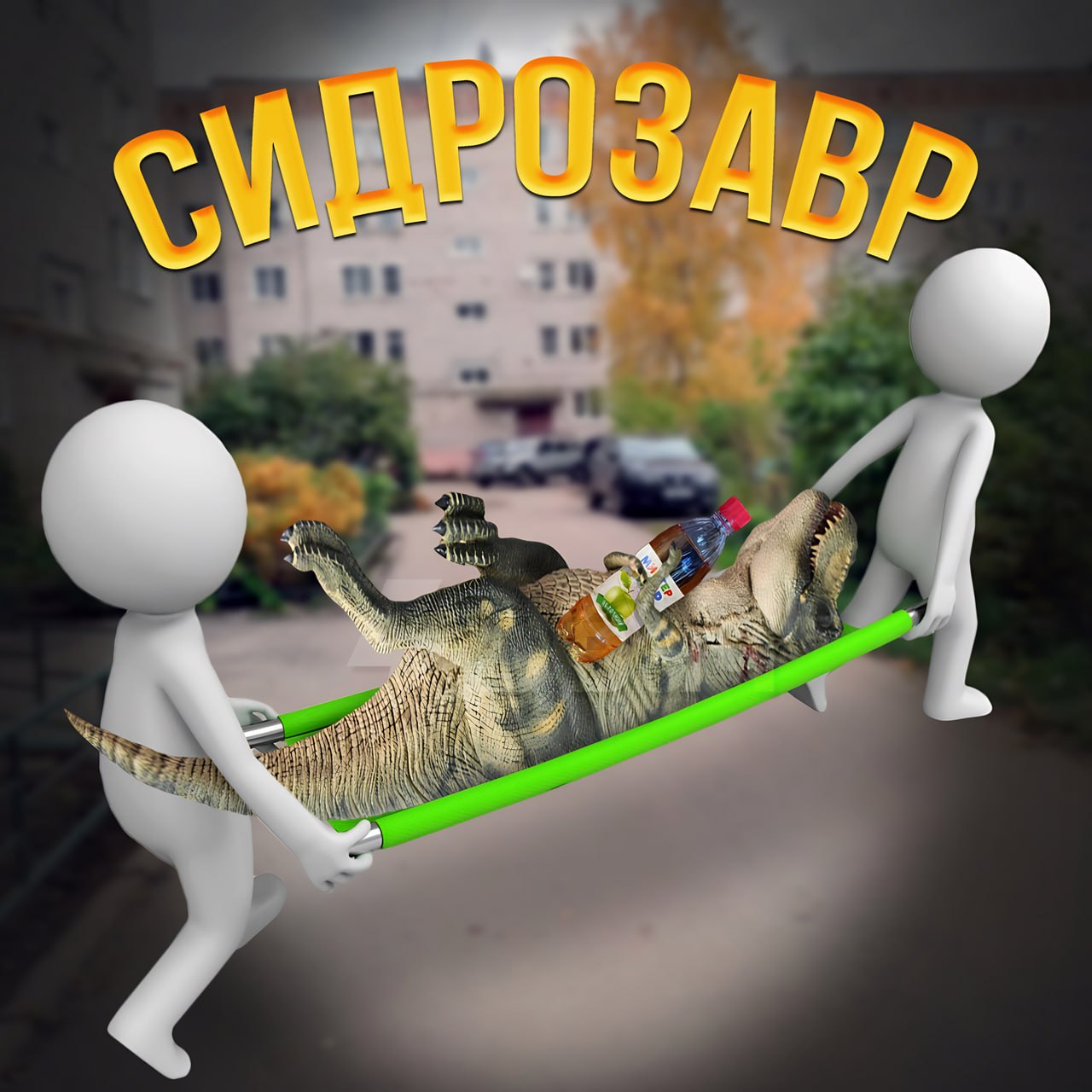 Мем смешной, ситуация ужасная