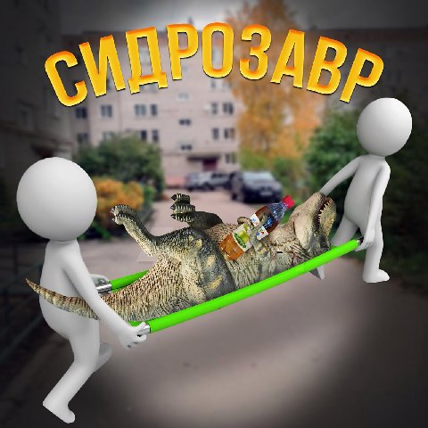 Мем смешной, ситуация ужасная