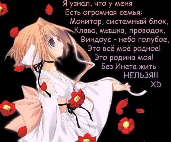 Я узнал, что у меня Есть огромная семья: Монитор, системный блок, Клава, мышка, проводок, a Виндоус небо голубое, Это всё моё родное! Это родина моя! Без Инета жить НЕЛЬЗЯ!!