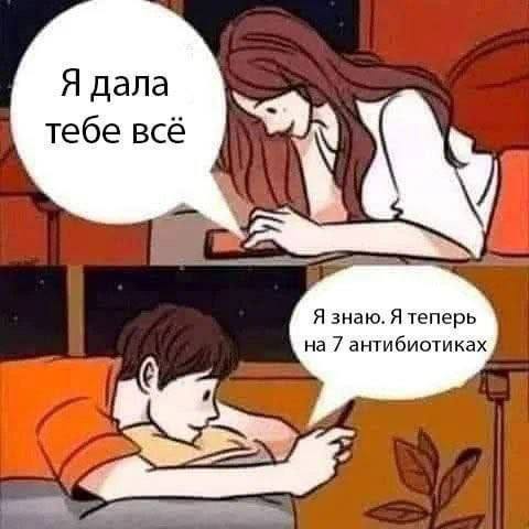 Я дала тебе всё Я знаю. Я теперь на 7 антибиотиках