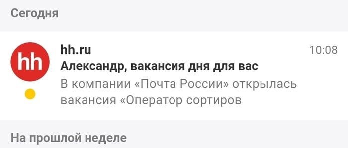 Сегодня hh.ru 10:08 Александр, вакансия дня для Bac В компании «Почта России» открылась вакансия «Оператор сортиров На прошлой неделе