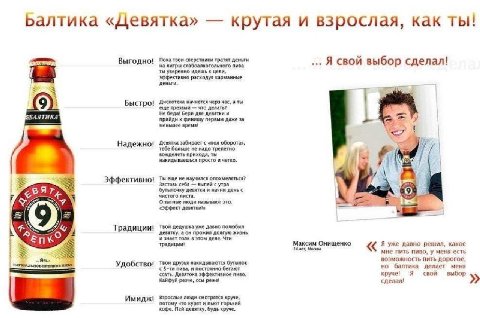Балтика «Девятка» крутая и взрослая, как ты! Пока твои сверстники тратят деньги Выгодно! на литры слабоалкогольного пива Я свой выбор сделал! ты уверенно идешь к цели, эффективно расходуя карманные де
