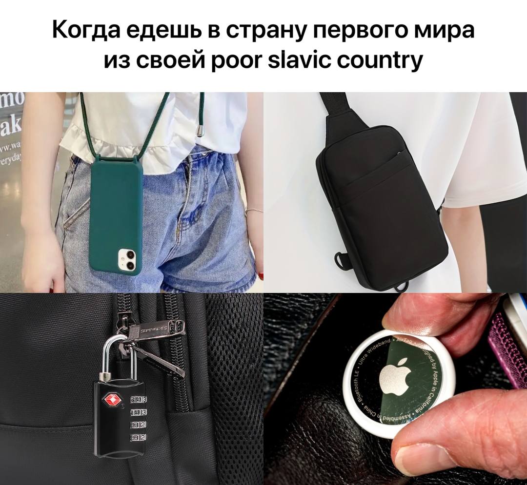 Когда едешь в страну первого мира из своей poor slavic country at