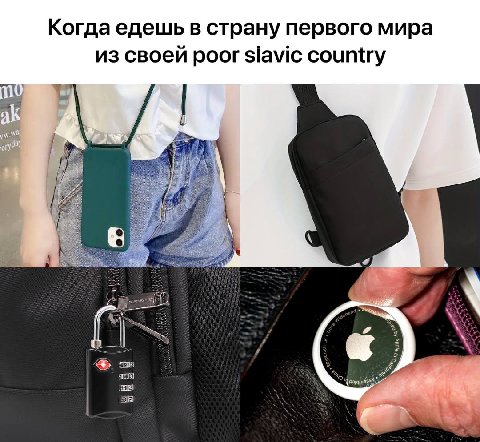 Когда едешь в страну первого мира из своей poor slavic country at