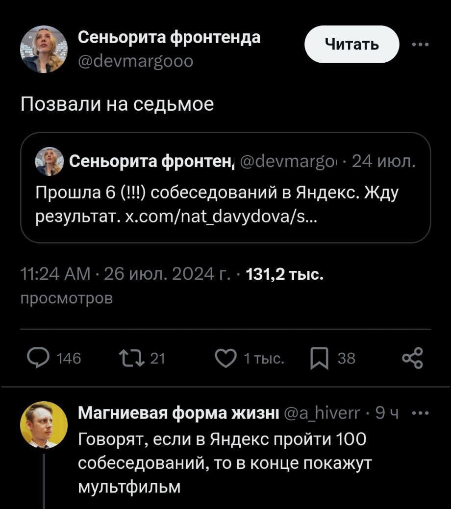 Сеньорита фронтенда @devmargooo Позвали на седьмое Сеньорита фронтен; 24 июл. Прошла 6 собеседований в Яндекс. Жду результат. x.com/nat_davydova/s... 11:24 26 июл. 2024 131,2 тыс. просмотров 146 1121 
