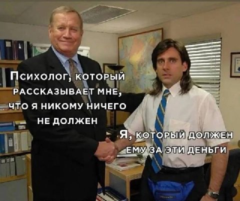 1 Психолог, который РАССКАЗЫВАЕТ МНЕ, ЧТО Я НИКОМУ НИЧЕГО НЕ ДОЛЖЕН Я, КОТОРЫЙ ДОЛЖЕН ЕМУ. ЗА ЭТИ ДЕНЬГИ