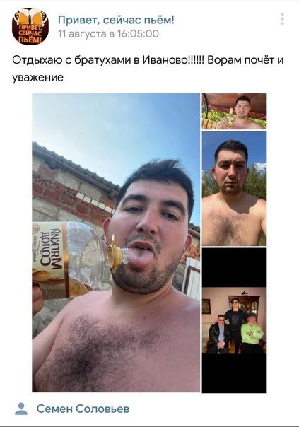 9 Привет, сейчас пьём! 11 августа в 16:05:00 Отдыхаю с братухами в Ворам почёт и уважение к wih Семен Соловьев