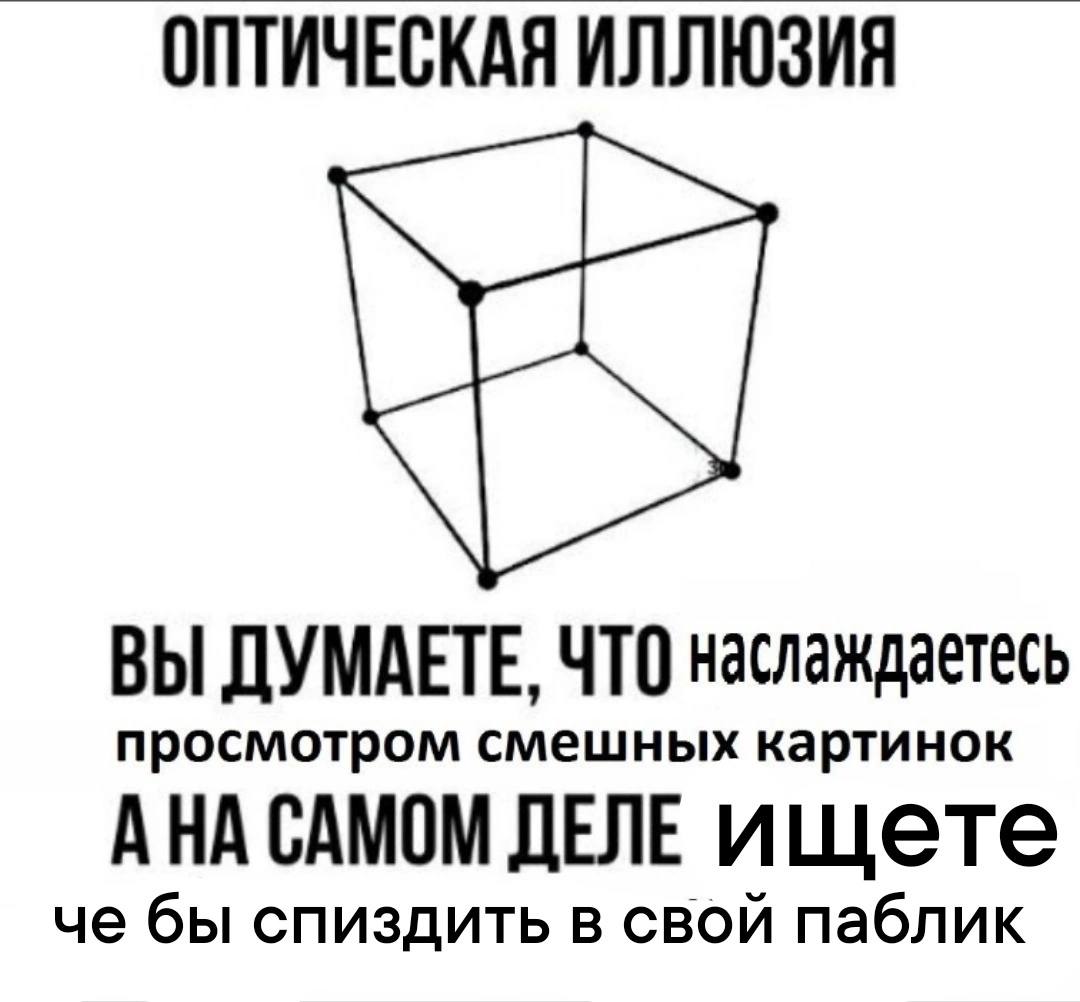 ОПТИЧЕСКАЯ ИЛЛЮЗИЯ ВЫ ДУМАЕТЕ, ЧТО наслаждаетесь просмотром смешных картинок АНА САМОМ ДЕЛЕ ищете че бы спиздить в свой паблик