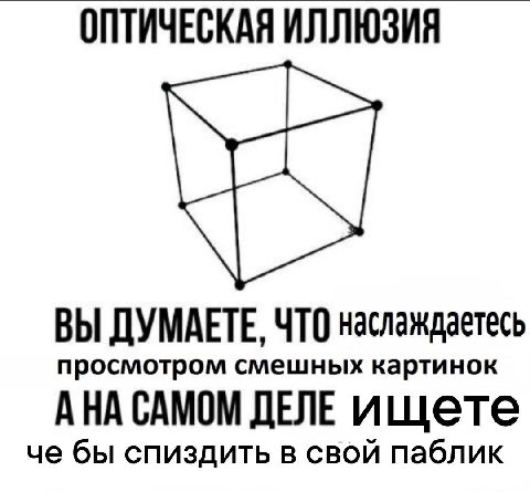 ОПТИЧЕСКАЯ ИЛЛЮЗИЯ ВЫ ДУМАЕТЕ, ЧТО наслаждаетесь просмотром смешных картинок АНА САМОМ ДЕЛЕ ищете че бы спиздить в свой паблик