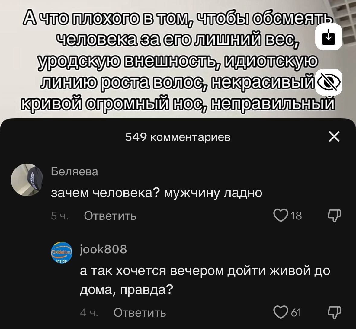Ачто человеказ 10 549 комментариев Беляева С зачем человека? мужчину ладно Ответить Gam jook808 inside” а так хочется вечером доити живои до дома, правда? Ответить