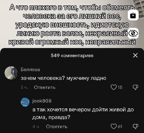 Ачто человеказ 10 549 комментариев Беляева С зачем человека? мужчину ладно Ответить Gam jook808 inside” а так хочется вечером доити живои до дома, правда? Ответить