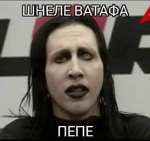 ШНЕЛЕ ВАТАФА ПЕПЕ