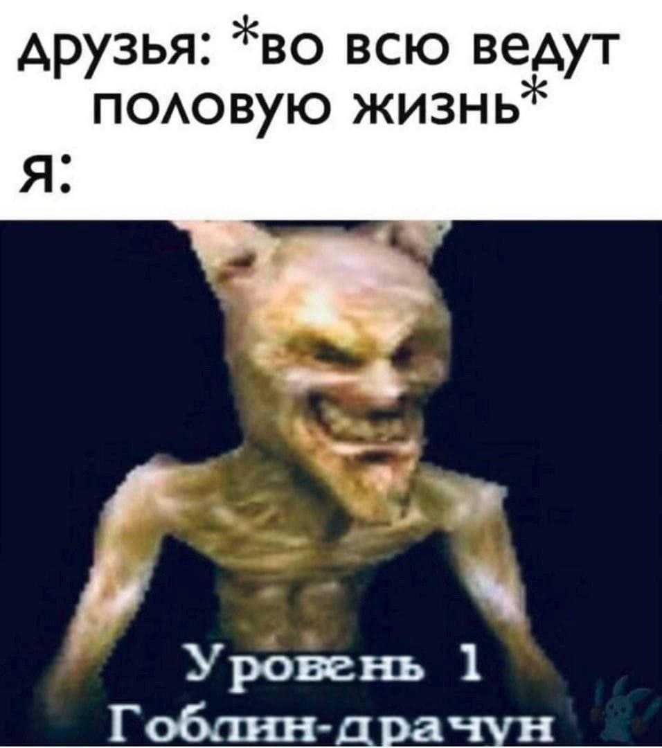 друзья: *во всю ведут Я половую жизнь Уровень 1 Гобанн-драчун