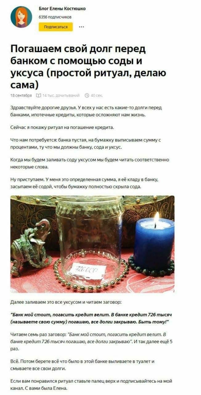 Блог Елены Костюшко 6356 подписчиков Подписаться Погашаем свой долг перед банком с помощью соды и уксуса (простой ритуал, делаю Здравствуйте дорогие друзья. У всех у нас есть какие-то долги перед банк