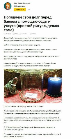 Блог Елены Костюшко 6356 подписчиков Подписаться Погашаем свой долг перед банком с помощью соды и уксуса (простой ритуал, делаю Здравствуйте дорогие друзья. У всех у нас есть какие-то долги перед банк