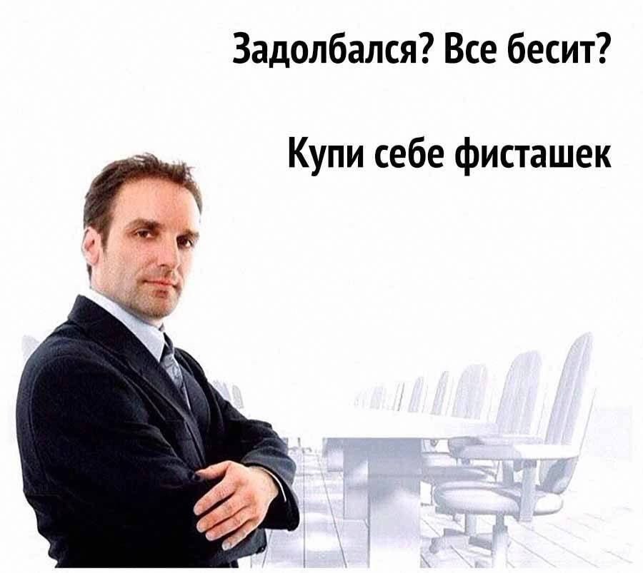 Задолбался? Все бесит? Купи себе фисташек