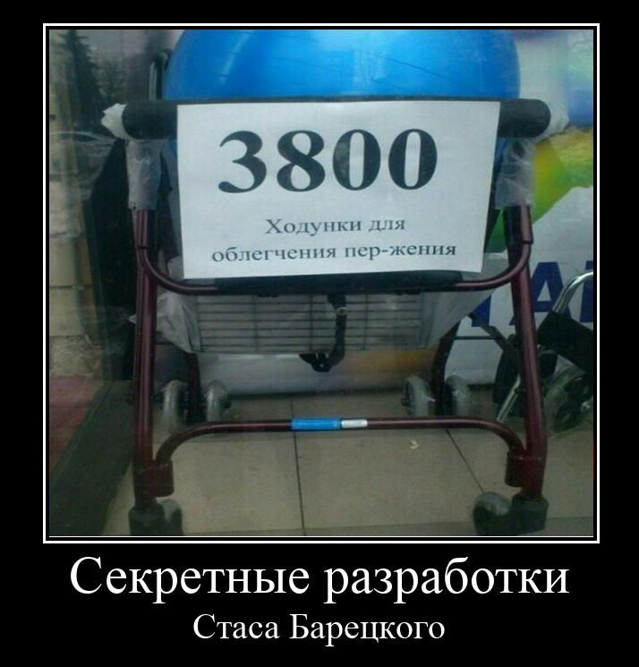 3800 Ходунки для облегчения пер-жения Секретные разработки Стаса Барецкого