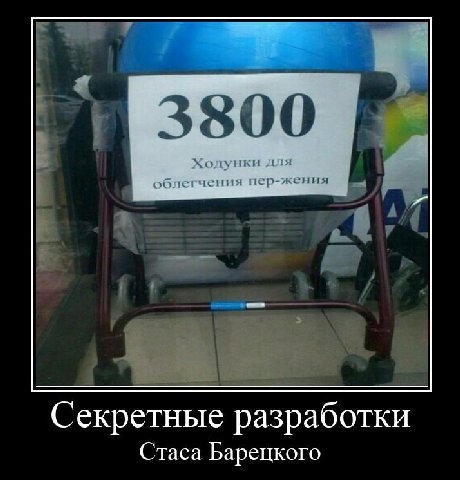 3800 Ходунки для облегчения пер-жения Секретные разработки Стаса Барецкого