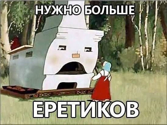БОЛЬШЕ ЕРЕТИКОВ