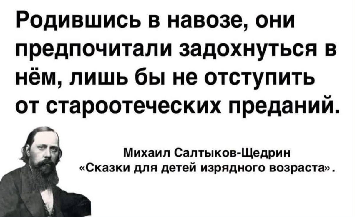 Родившись в навозе, они предпочитали задохнуться в HEM, лишь бы не отступить от староотеческих преданий Михаил Салтыков-Щедрин «Сказки для детей изрядного возраста»