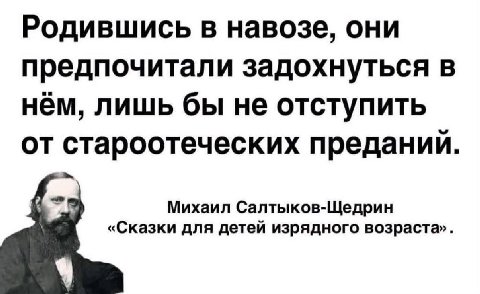 Родившись в навозе, они предпочитали задохнуться в HEM, лишь бы не отступить от староотеческих преданий Михаил Салтыков-Щедрин «Сказки для детей изрядного возраста»