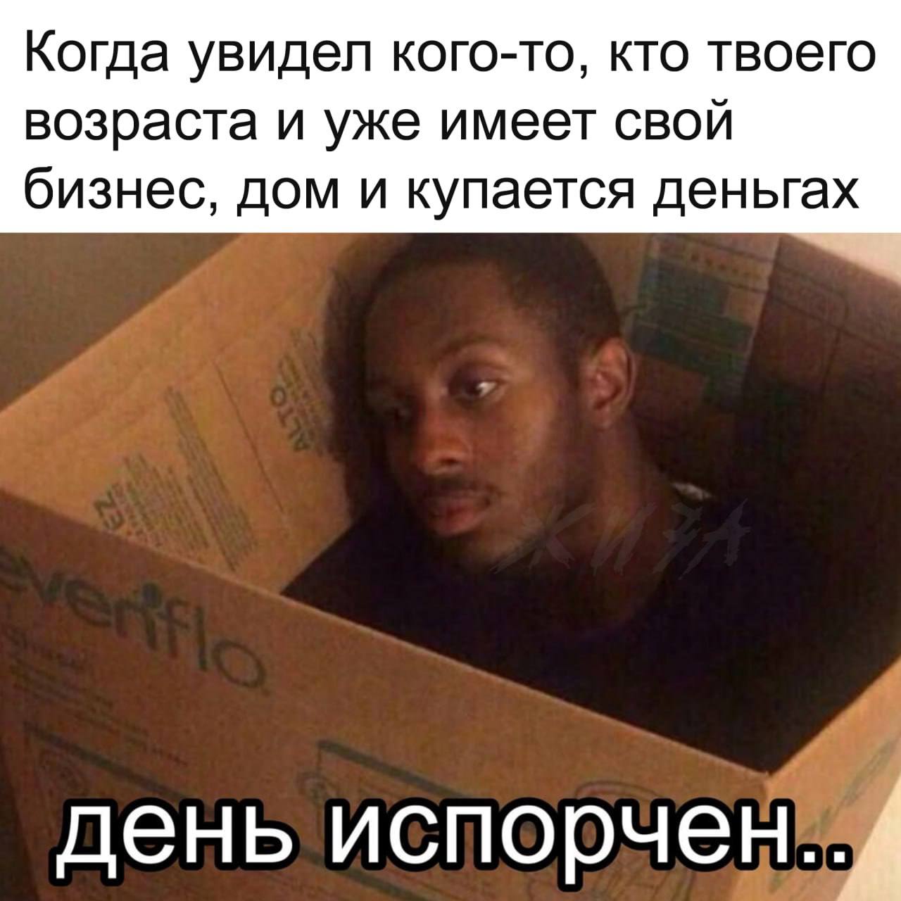 Когда увидел кого-то, кто твоего возраста и уже имеет СВОЙ бизнес, дом и купается деньгах день испорчен..4