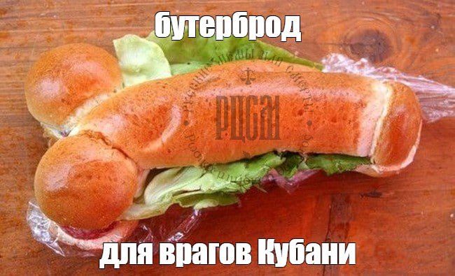 бутерброд я врагов Кубани